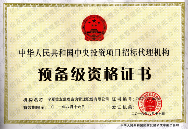 新闻名称：中华人民共和国中央投资项目招标代理机构预备级资格证…
添加日期：2019-01-14 10:07:08
浏览次数：2080